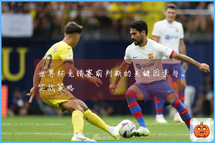 世界杯竞猜赛前判断的关键因素与实战策略