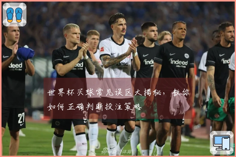 世界杯买球常见误区大揭秘，教你如何正确判断投注策略