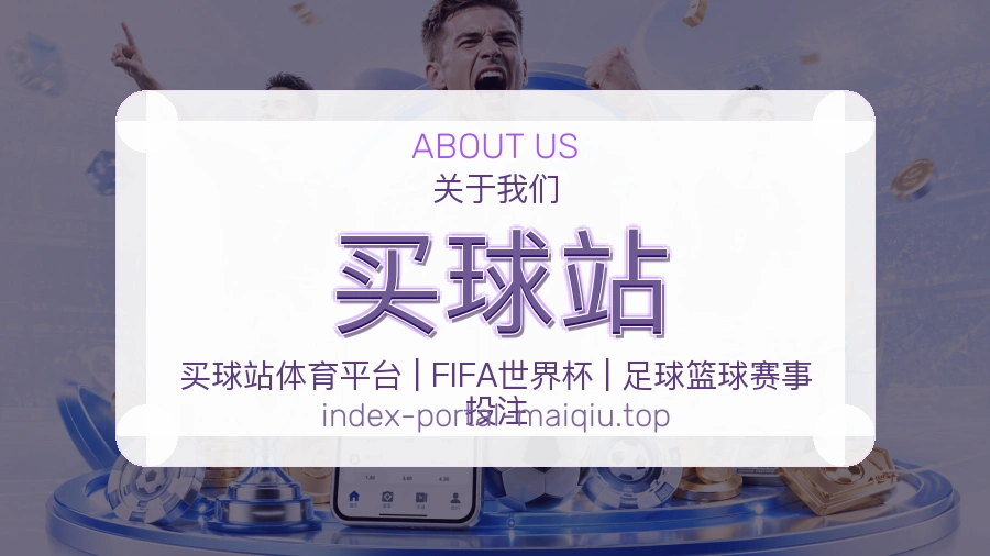 关于 买球站 体育资讯团队